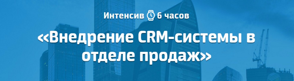 [Университет продаж amoCRM] Интенсив Внедрение CRM_0.jpg
